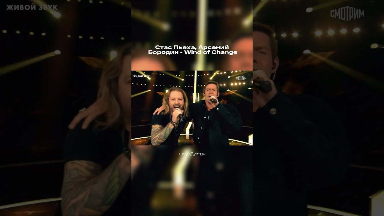 Был тайным гостем в "Дуэтах", сразу угадал и порадовался! #стаспьеха #музыка #дуэт #кавер смотреть онлайн