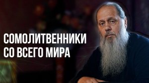 Сомолитвенники со всего мира