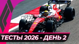 Формула 1 - Предсезонные тесты 2026 - День 2