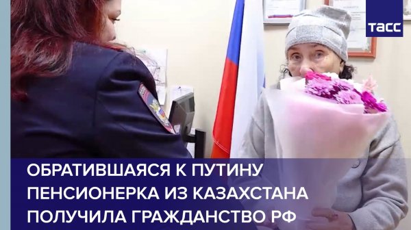 Обратившаяся к Путину пенсионерка из Казахстана получила гражданство РФ