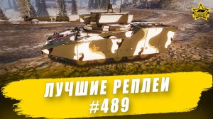 Лучшие реплеи #489: RDF/LT Ares / Armored Warfare
