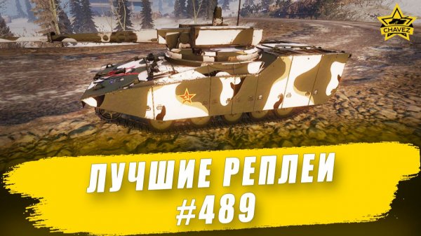 Лучшие реплеи #489: RDF/LT Ares / Armored Warfare
