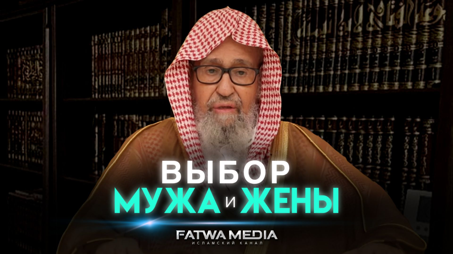 Выбор мужа и жены || Шейх Салих аль-Фаузан, да хранит его Аллах