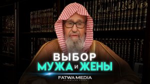 Выбор мужа и жены || Шейх Салих аль-Фаузан, да хранит его Аллах