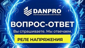 Danpro: вопрос-ответ. Реле напряжения: выбор, подключение, лайфхаки!