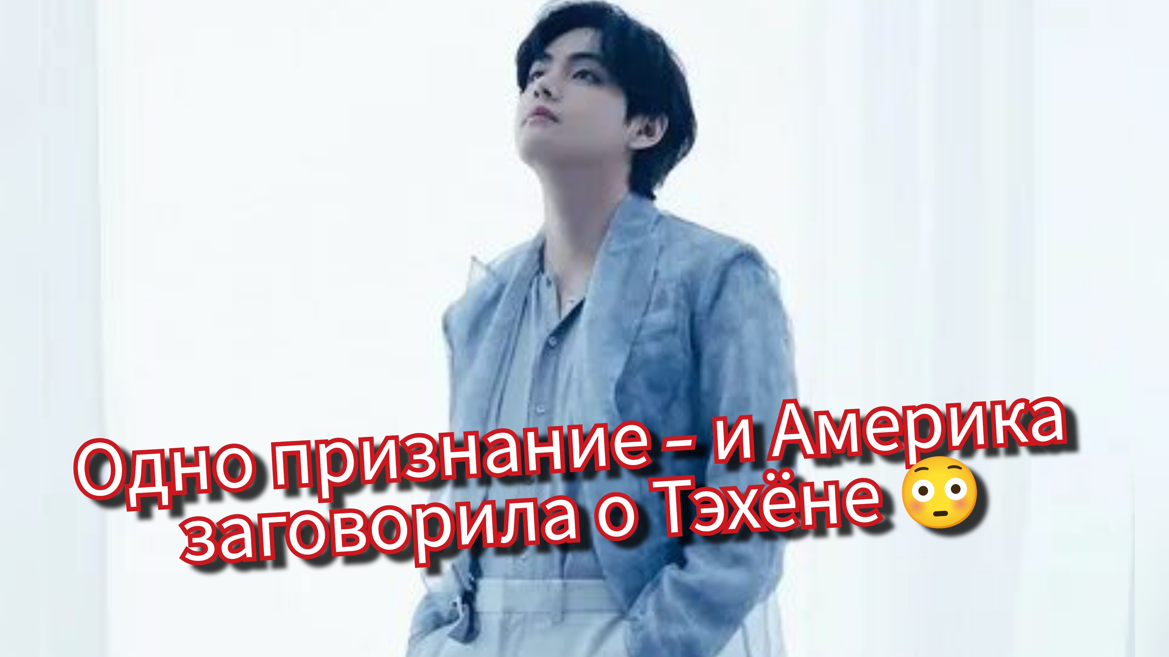 Тэхён взорвал Америку без камбэка 😳 Как одно признание изменило всё! смотреть онлайн