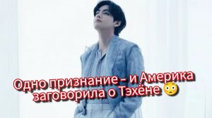 Тэхён взорвал Америку без камбэка 😳 Как одно признание изменило всё!