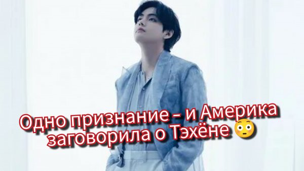 Тэхён взорвал Америку без камбэка 😳 Как одно признание изменило всё!