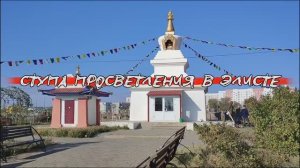 Ступа Просветления в Элисте. Республика Калмыкия