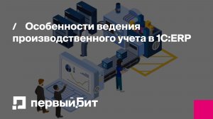 Особенности ведения производственного учета в 1С:ERP | Первый Бит