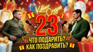 Что подарить на 23 февраля и как поздравить коллег?