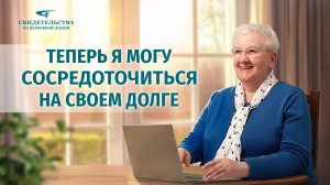 Христианские свидетельства об опыте. Вып. 713: «Теперь я могу сосредоточиться на своем долге»