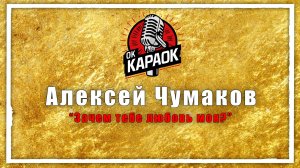 Алексей Чумаков -Зачем тебе любовь моя (КАРАОКЕ оригинальная аранжировка)