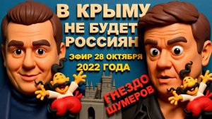 КАРАСЕ. Война закончится  В ЭТОМ ГОДУ освобождением Крыма.РОССИЯ ОТСТУПАЕТ.🔴ЭФИР 28 ОКТЯБРЯ 2022г.