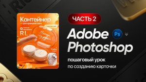Делаем инфографику с помощью  Nano Banana и Photoshop. Часть 2