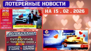 Русское Лото 1720 тираж, Жилищная Лотерея 690 тираж, Золотая Подкова 546 тираж