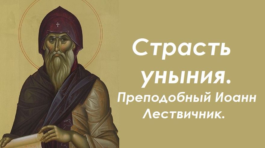 Вопросы к унынию. Преподобный Иоанн Лествичник. смотреть онлайн