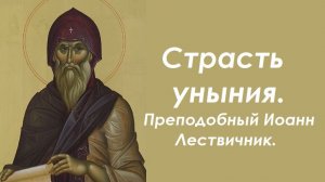 Вопросы к унынию. Преподобный Иоанн Лествичник.