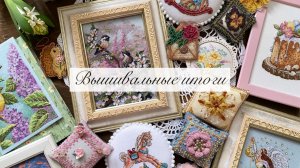 Вышивка крестиком. Итоги года 🪡 27 готовых работ 🎀