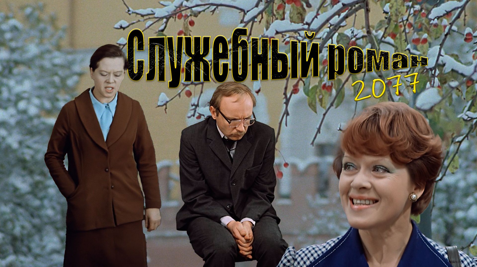 Служебный роман 2077: Любовь в новом ритме 🎵 | КиноПерепрошивка смотреть онлайн