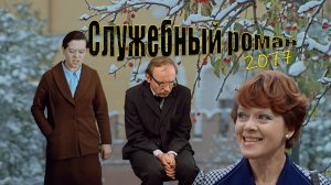 Служебный роман 2077: Любовь в новом ритме 🎵 | КиноПерепрошивка