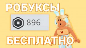 Как получить РОБУКСЫ бесплатно в Roblox Бесплатные робуксы в Роблокс