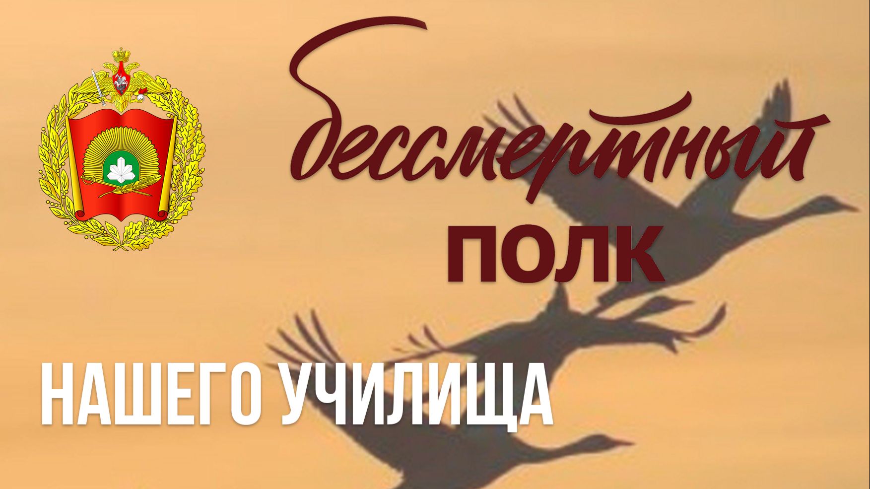 Бессмертный полк нашего училища смотреть онлайн