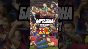 «Барселона» 2010/2011 – Сильнейшая команда в истории?  #барселона #футбол