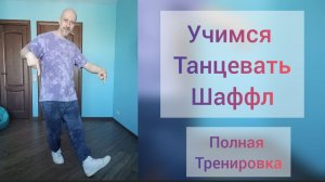 Шаффл танец. Как научиться танцевать в 2026 ! Танцы для взрослых.