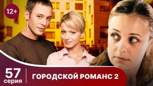 Городской романс. Расплата за грехи. Серия 57. Мелодрама. Смотреть онлайн