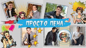 Просто пена  | Just foam |  Project for ProShow Producer