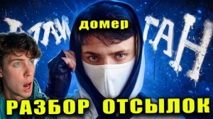 РАЗБОР КЛИПА Домер - ХУЛИГАН (настоящий клип на 8.000.000) РЕАКЦИЯ НА ДОМЕРА ГРИФ ХУЛИГАН СМОТРИТ
