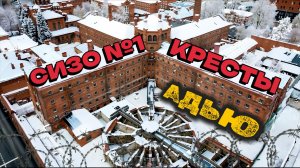 СИЗО №1 "КРЕСТЫ" мрачная тюрьма России