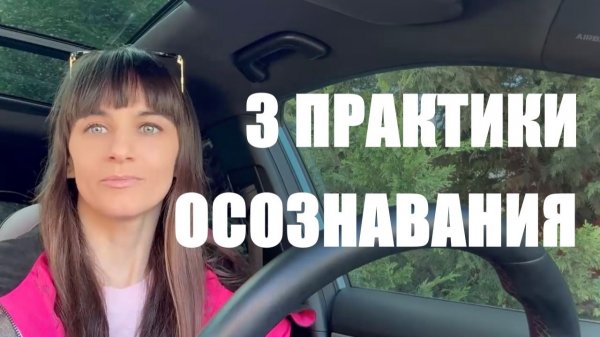 ТОП 3 для осознанности. Работа с сознанием и энергией мира.