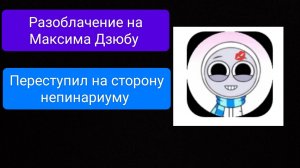 Разоблачение на Максима Дзюбу