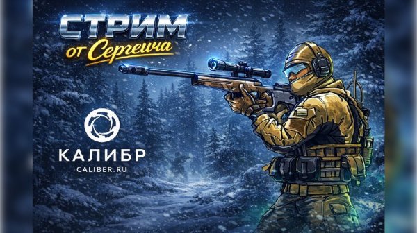КАЛИБР, Стрим от Сергеича