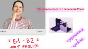 5 фраз из новостей о складном iPhone  + MUST/MIGHT/CAN'T | Английский 5+1