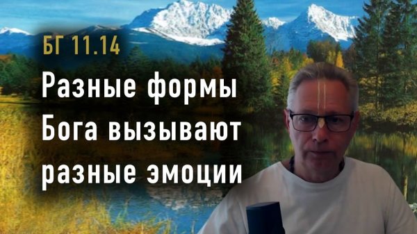 11.02.2026 - Разные формы Бога вызывают разные эмоции - Е.М. Враджендра Кумар прабху
