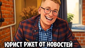 Юрист ржет от новостей