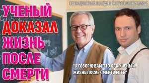Ученый доказал Жизнь После Смерти научно - Потрясающие открытия о жизни на Том Свете