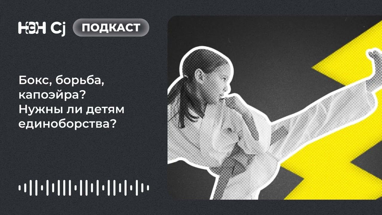 Бокс, борьба, капоэйра? Нужны ли детям единоборства? смотреть онлайн