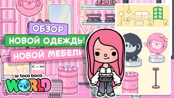 Классное обновление в Тока Бока / Комбо Yu/Mi