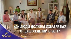 Христианские песни «Как люди должны избавляться от заблуждений о Боге?» | 2026 Голоса хвалы