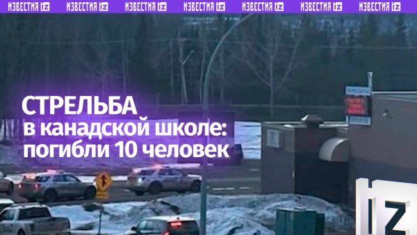 Десять погибших: стрельба в канадской школе
