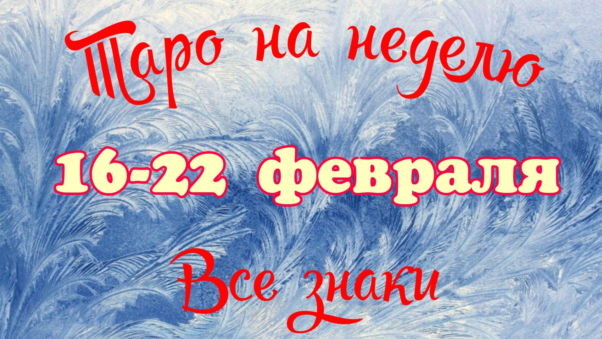 Таро-прогноз🎀на неделю с 16 по 22 февраля 🔥Тайм-код в описании🕊 смотреть онлайн