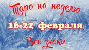 Таро-прогноз🎀на неделю с 16 по 22 февраля 🔥Тайм-код в описании🕊