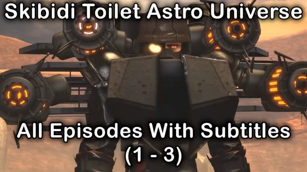 skibidi toilet astro universe 1 - 3 all episodes (ПЕРЕЗАЛИВ)