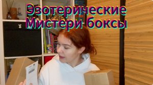 Распаковка эзотерических мистери-боксов | Разочарование?