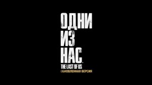 Игра "ОДНИ ИЗ НАС" прохождение на Playstation 4 slim НАЧАЛО