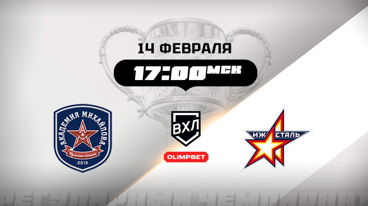 АКМ (Тульская область) - Ижсталь (Ижевск) смотреть онлайн